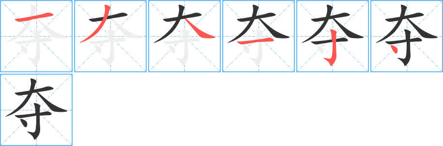 夺字的笔顺分布演示