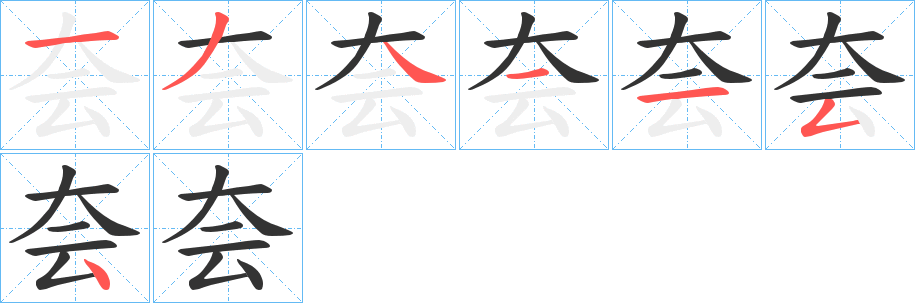 夽字的笔顺分布演示