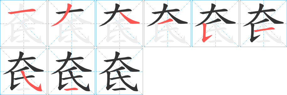 奃字的笔顺分布演示