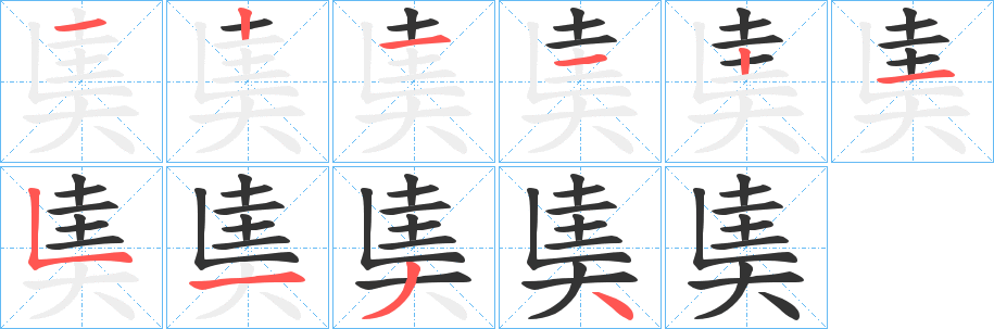 奊字的笔顺分布演示