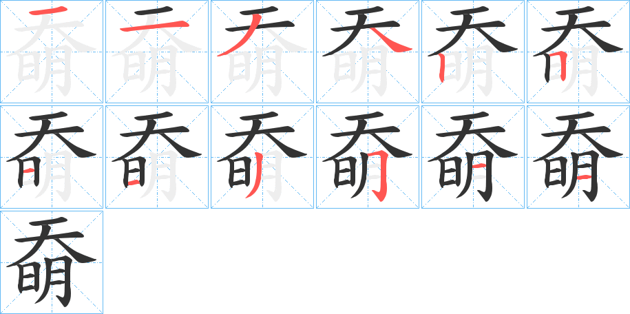 奣字的笔顺分布演示