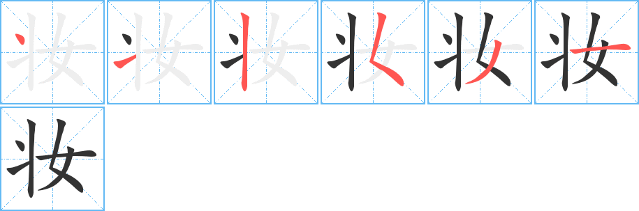 妆字的笔顺分布演示