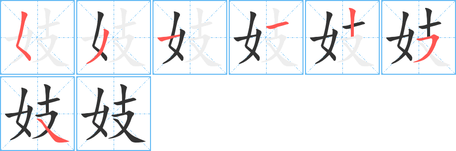 妓字的笔顺分布演示