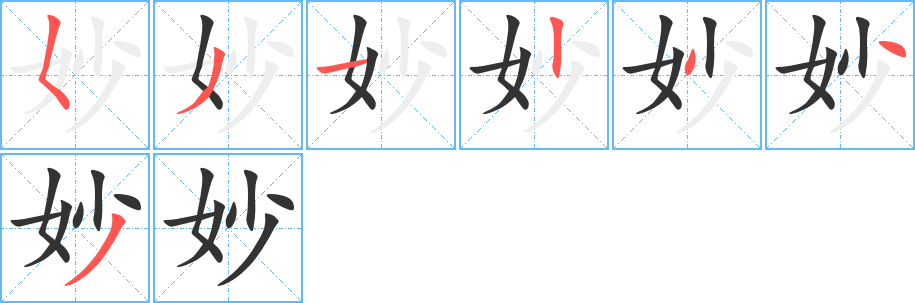 妙字的笔顺分布演示