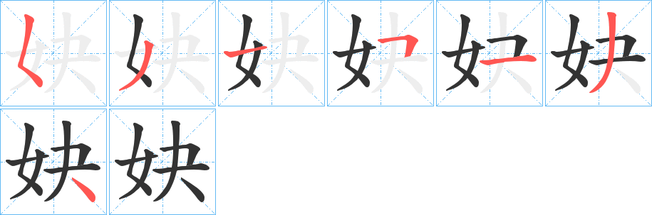 妜字的笔顺分布演示