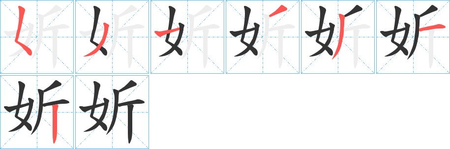 妡字的笔顺分布演示