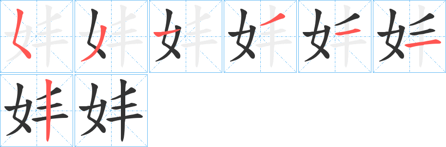 妦字的笔顺分布演示