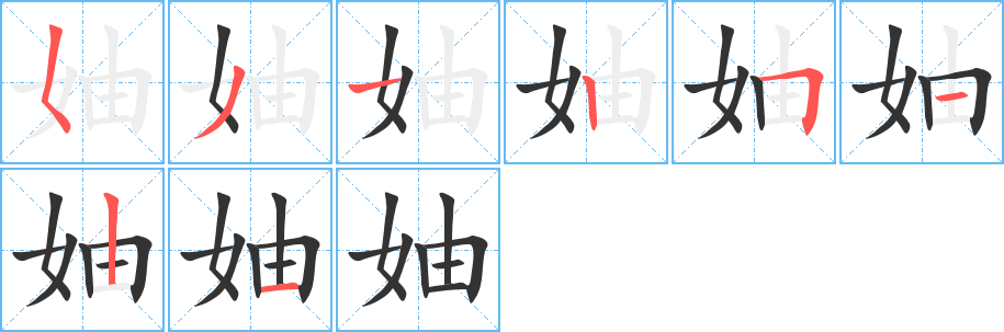 妯字的笔顺分布演示