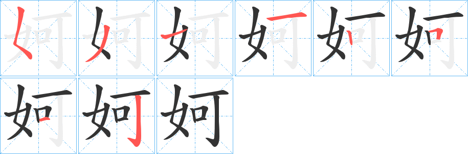 妸字的笔顺分布演示