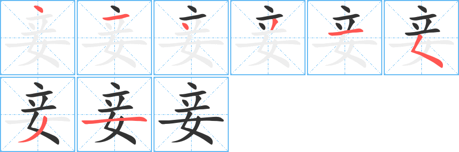 妾字的笔顺分布演示