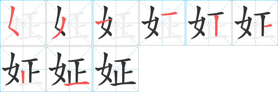 姃字的笔顺分布演示