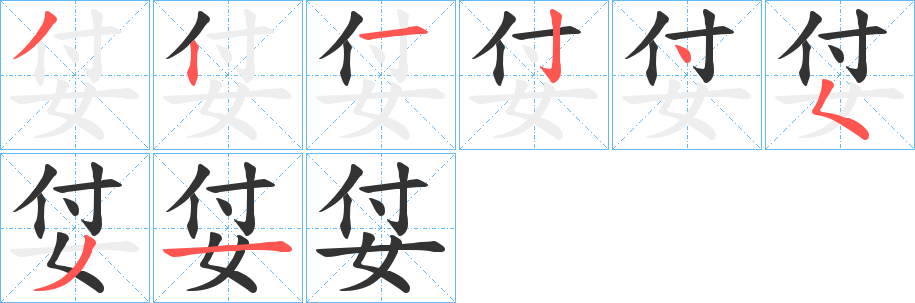 姇字的笔顺分布演示