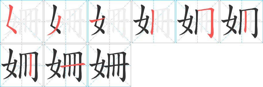 姍字的笔顺分布演示