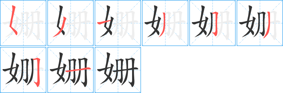 姗字的笔顺分布演示