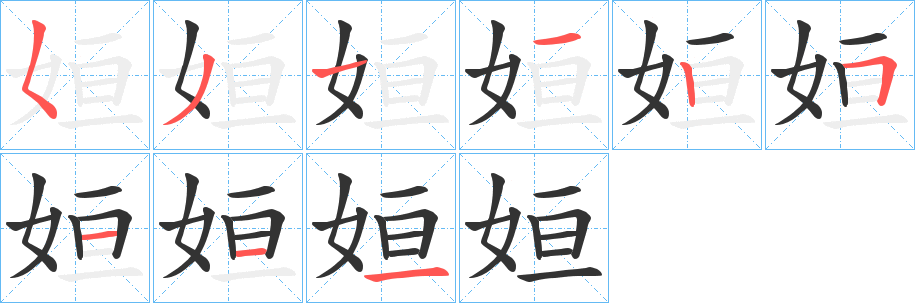 姮字的笔顺分布演示