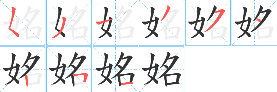 姳字的笔顺分布演示