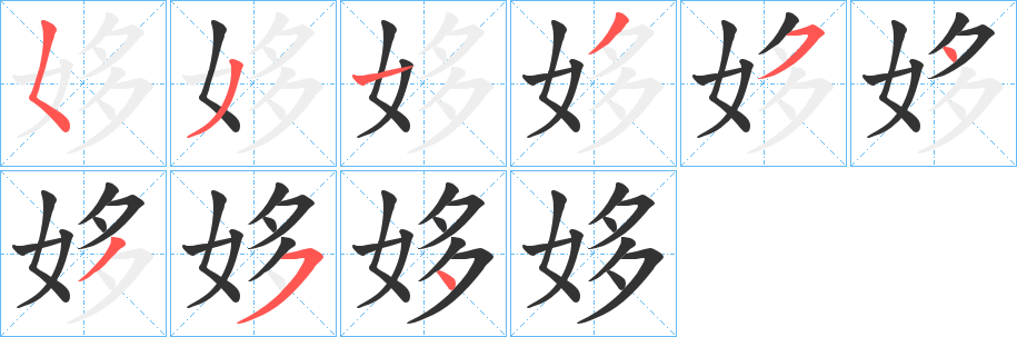 姼字的笔顺分布演示