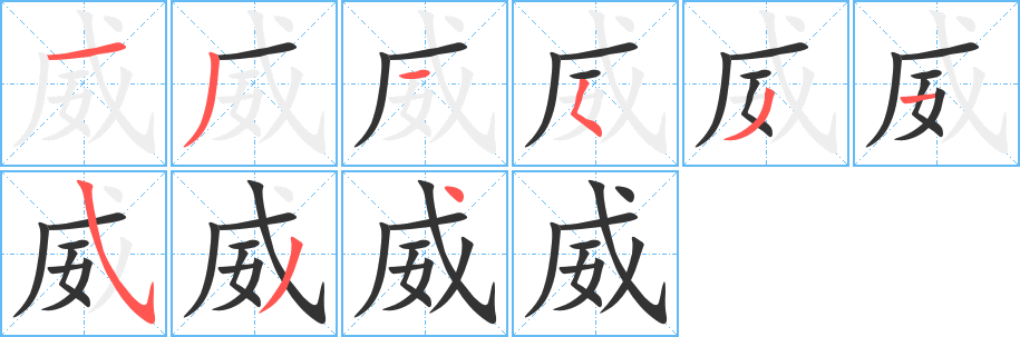 威字的笔顺分布演示