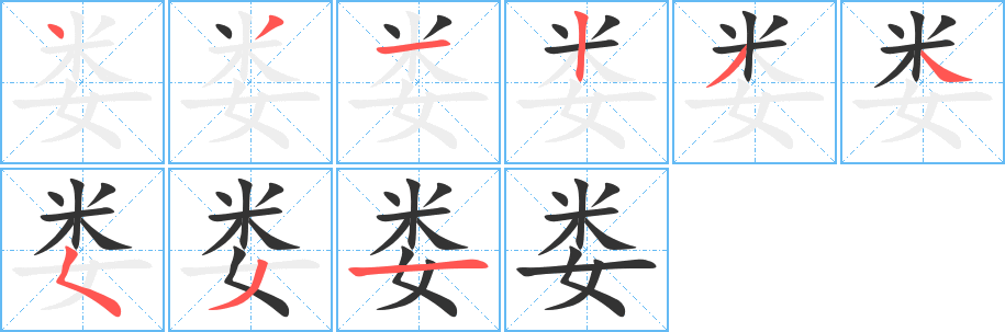 娄字的笔顺分布演示