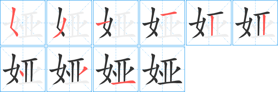 娅字的笔顺分布演示