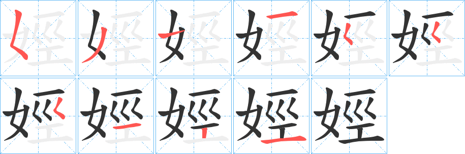 娙字的笔顺分布演示