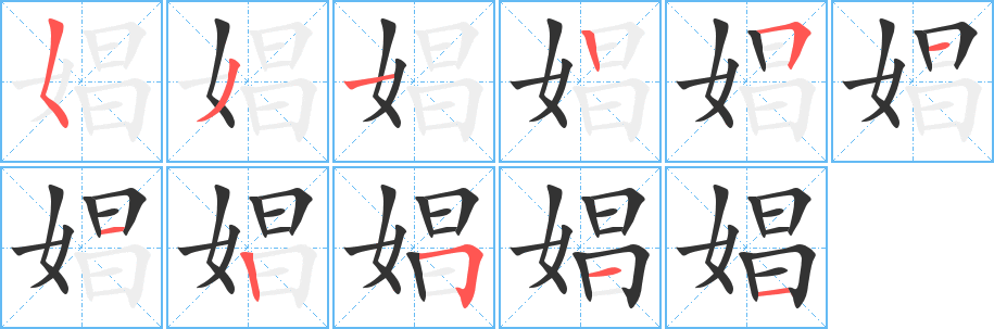 娼字的笔顺分布演示