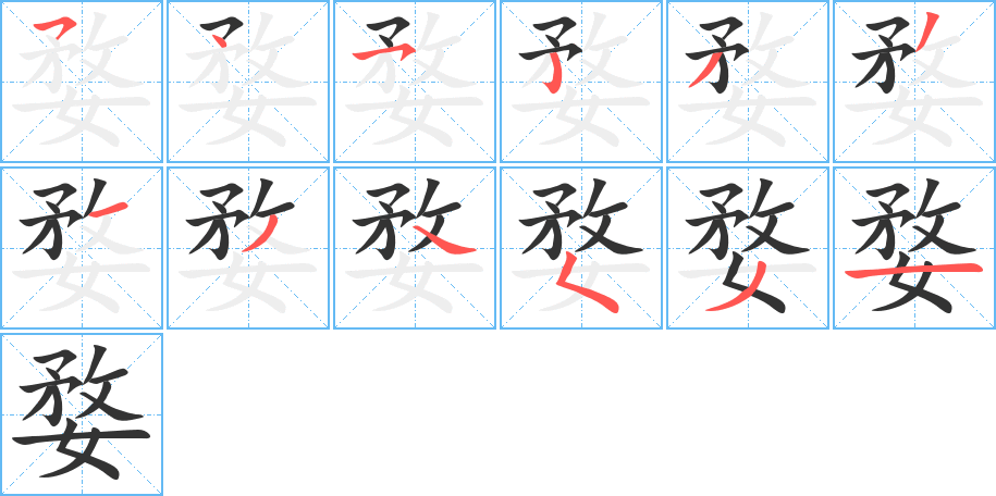 婺字的笔顺分布演示