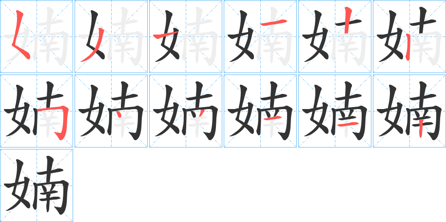 婻字的笔顺分布演示