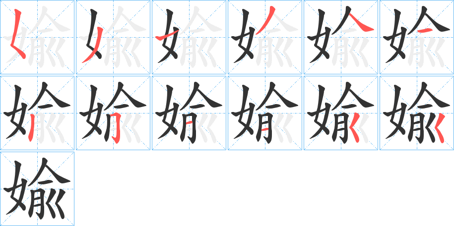 婾字的笔顺分布演示