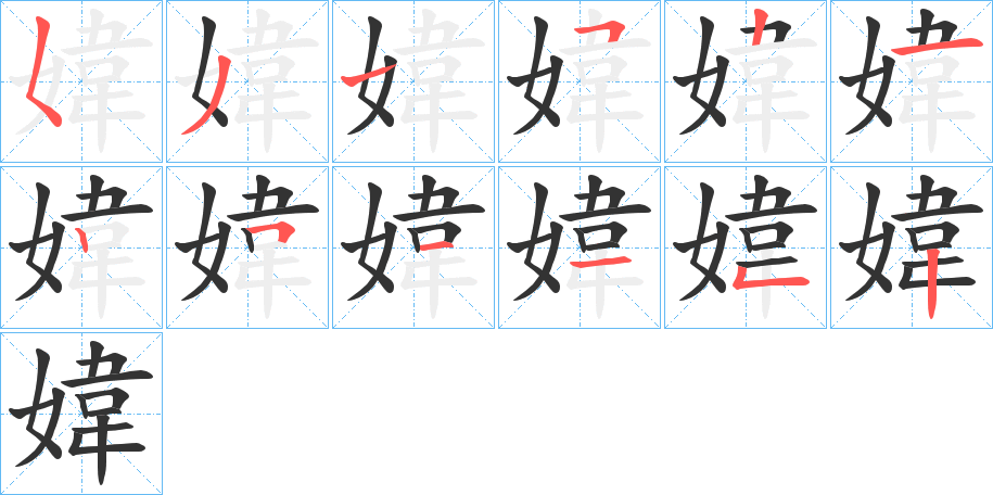 媁字的笔顺分布演示