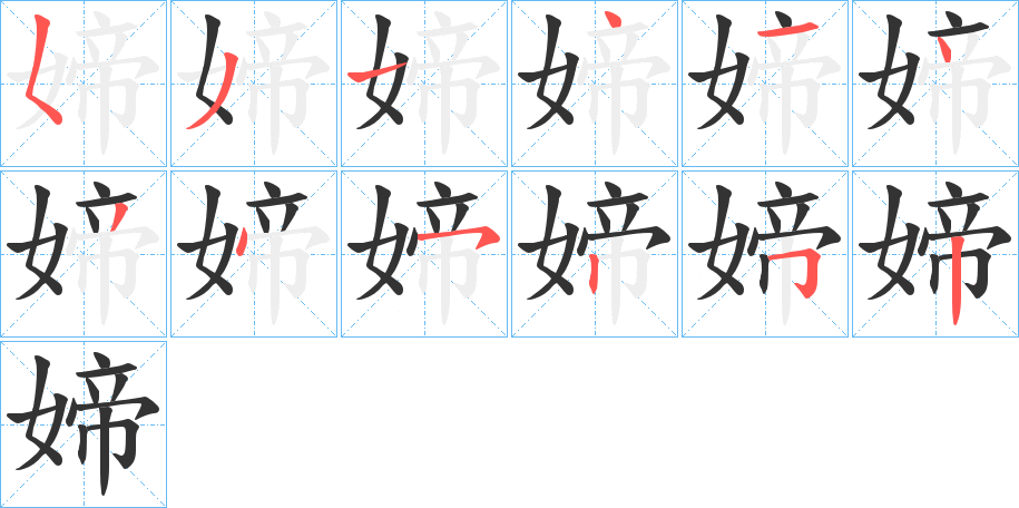 媂字的笔顺分布演示