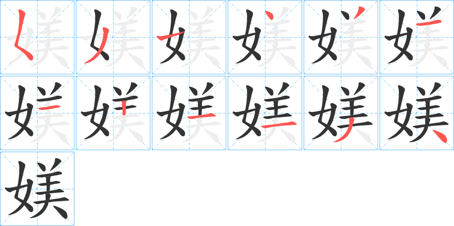 媄字的笔顺分布演示