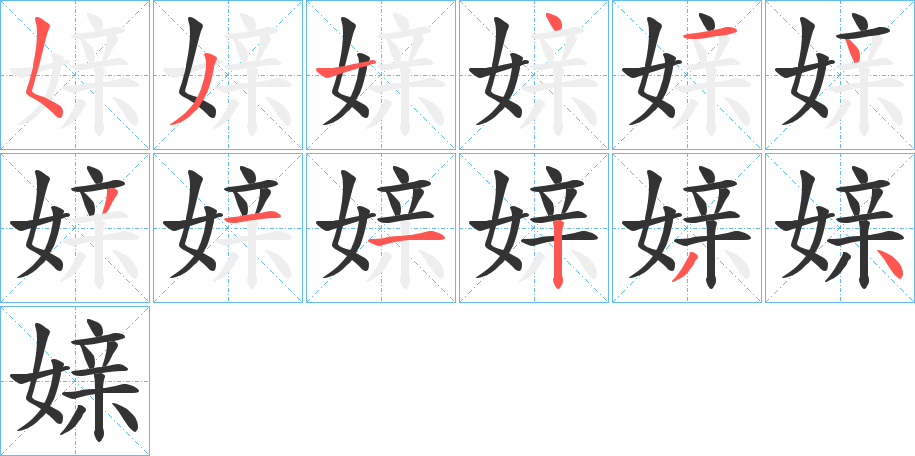 媇字的笔顺分布演示