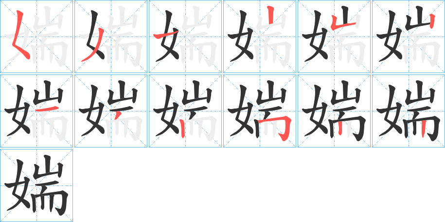 媏字的笔顺分布演示