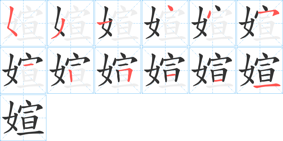 媗字的笔顺分布演示