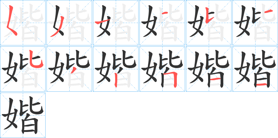 媘字的笔顺分布演示