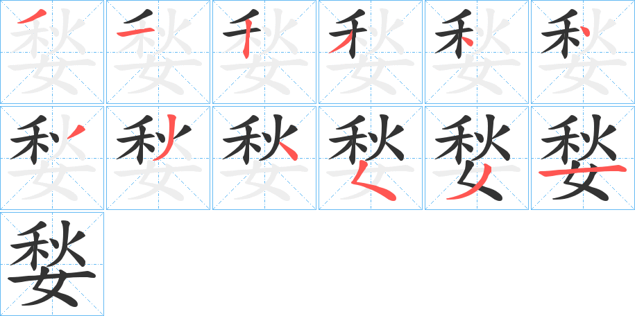 媝字的笔顺分布演示