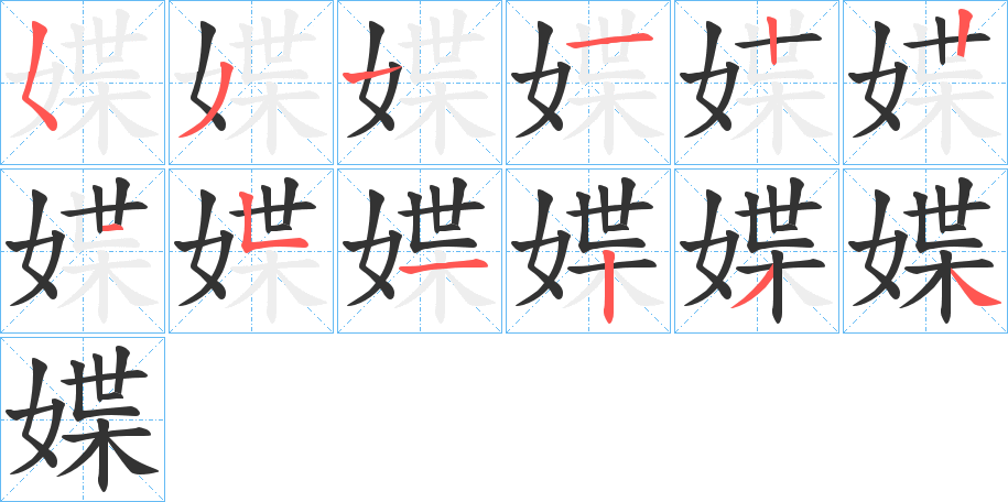 媟字的笔顺分布演示