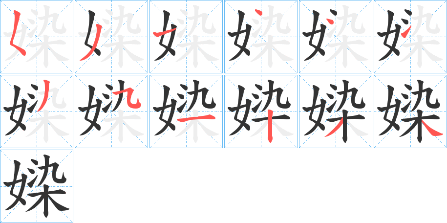 媣字的笔顺分布演示