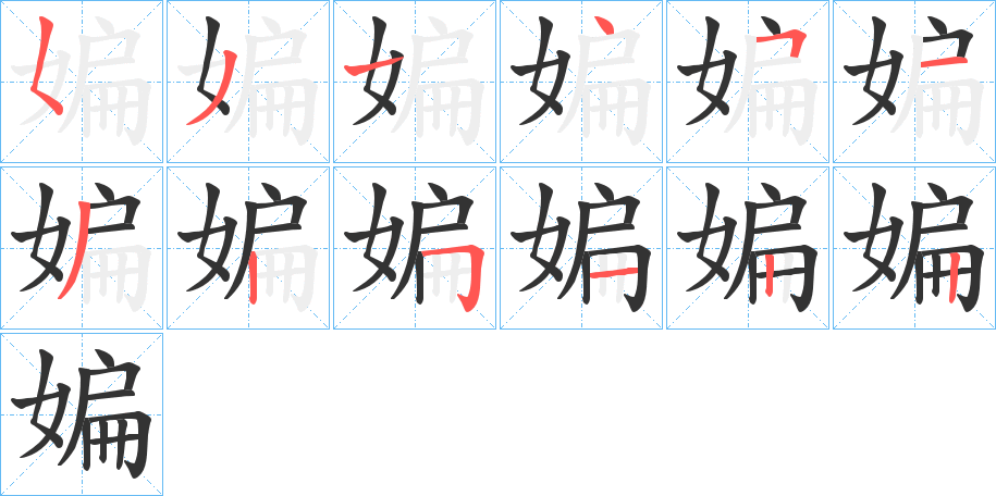 媥字的笔顺分布演示