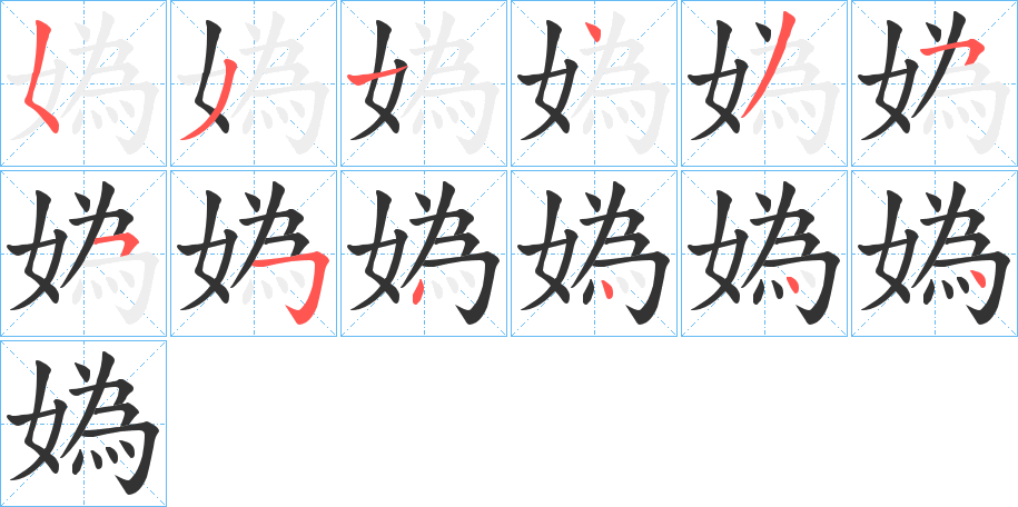 媯字的笔顺分布演示