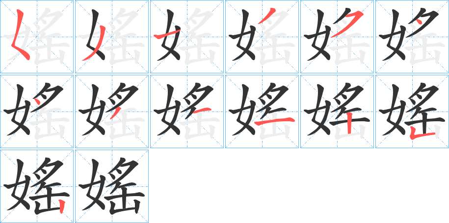 媱字的笔顺分布演示