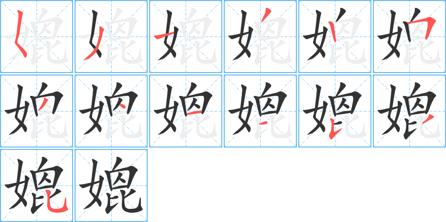 媲字的笔顺分布演示