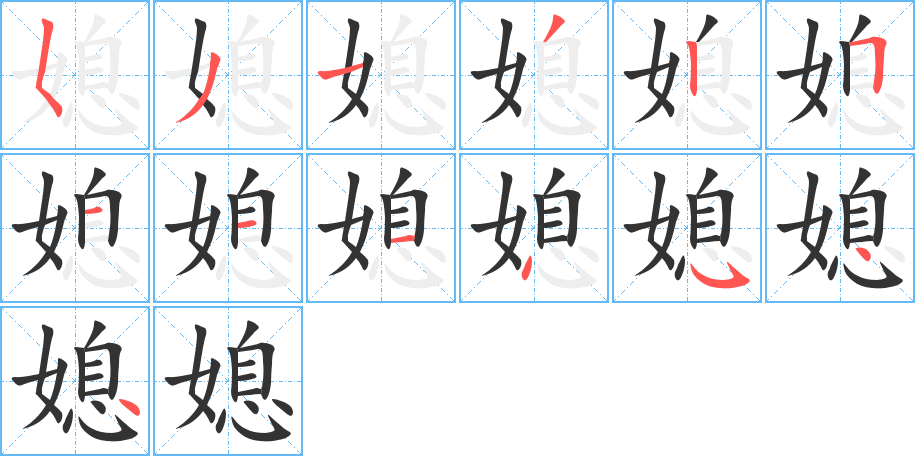 媳字的笔顺分布演示