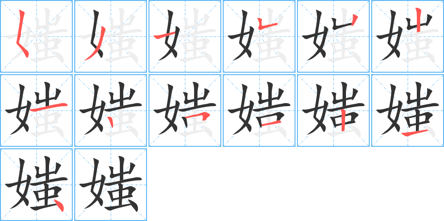 媸字的笔顺分布演示