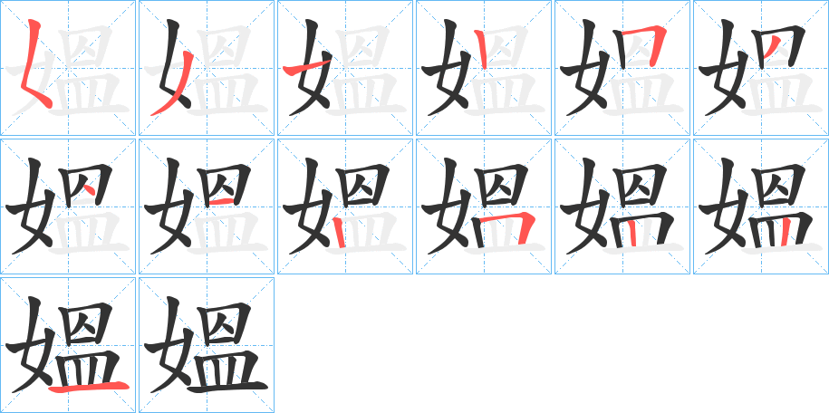 媼字的笔顺分布演示