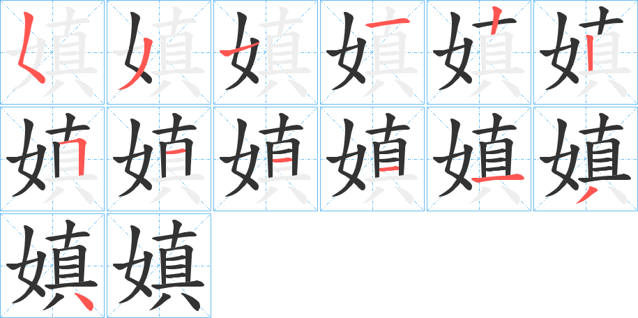 嫃字的笔顺分布演示