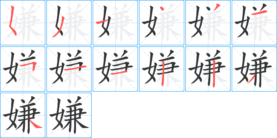 嫌字的笔顺分布演示