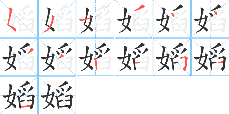 嫍字的笔顺分布演示