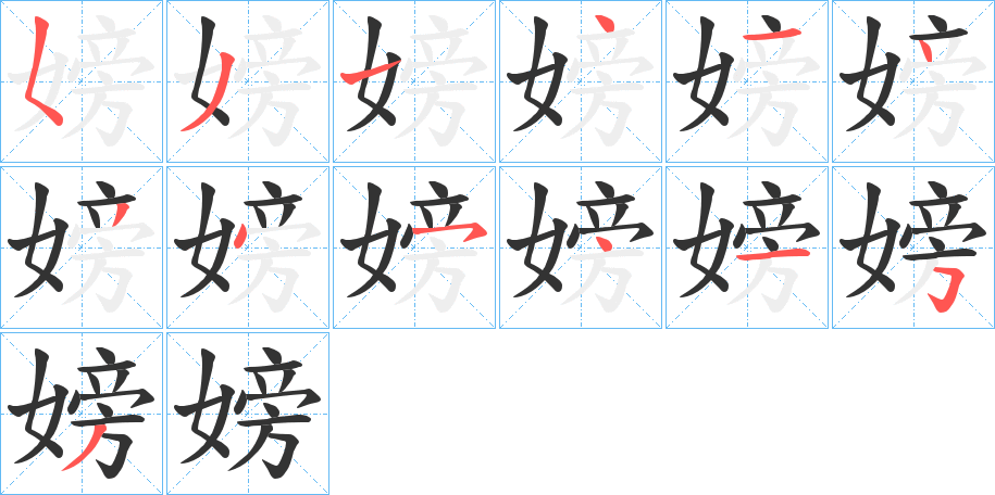 嫎字的笔顺分布演示